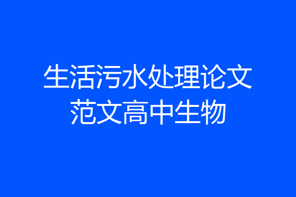 生活污水处理论文范文高中生物