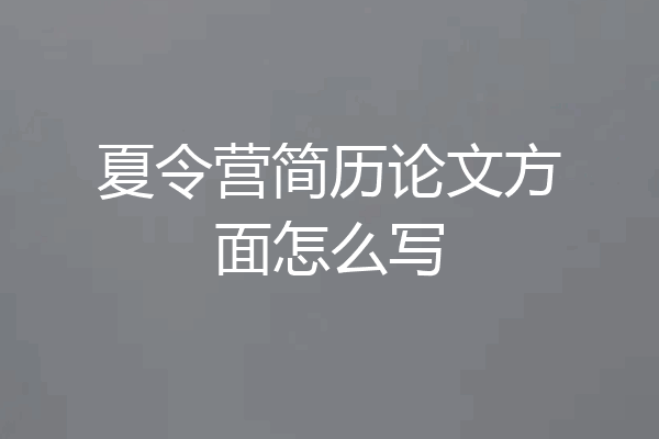 夏令营简历论文方面怎么写