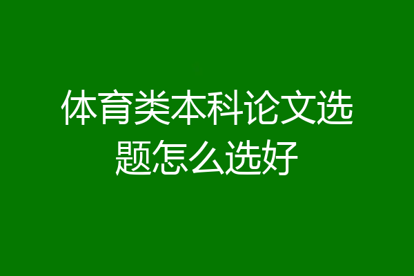 体育类本科论文选题怎么选好