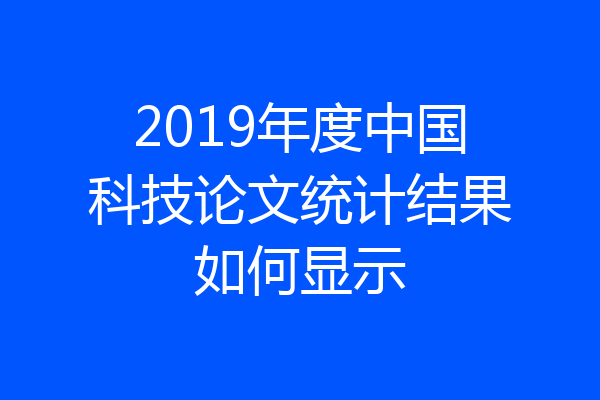 2019年度中国科技论文统计结果如何显示