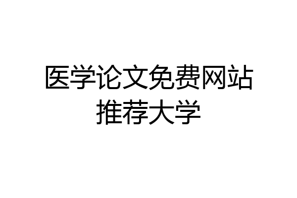 医学论文免费网站推荐大学