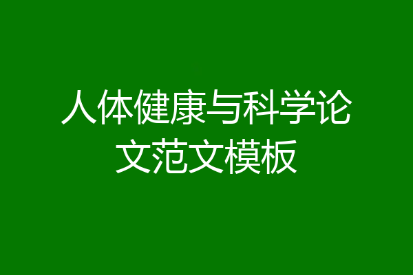 人体健康与科学论文范文模板