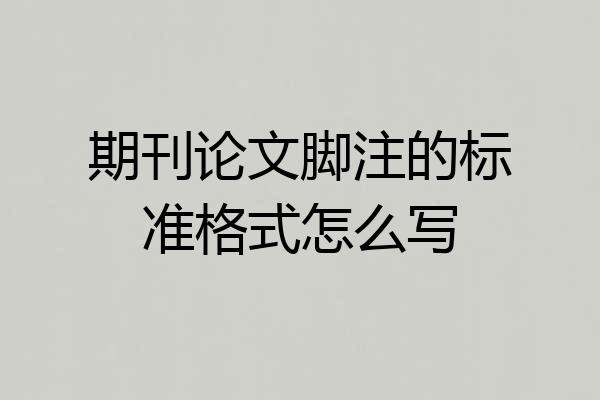 期刊论文脚注的标准格式怎么写