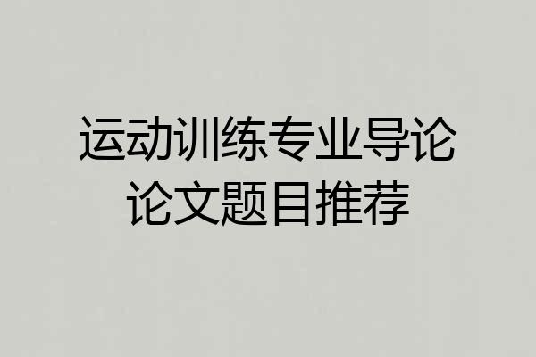 运动训练专业导论论文题目推荐