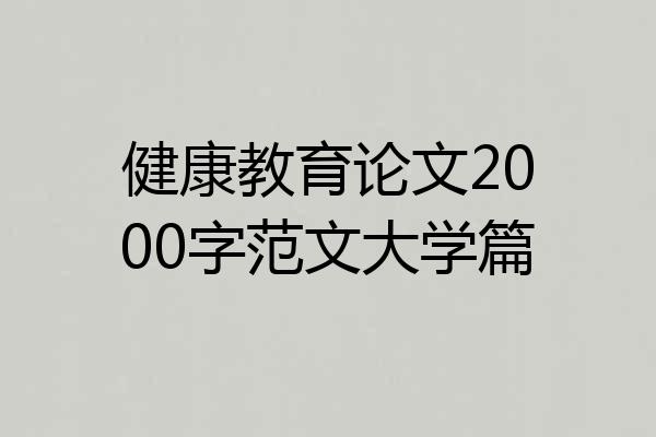 健康教育论文2000字范文大学篇