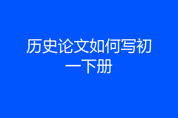 历史论文如何写初一下册