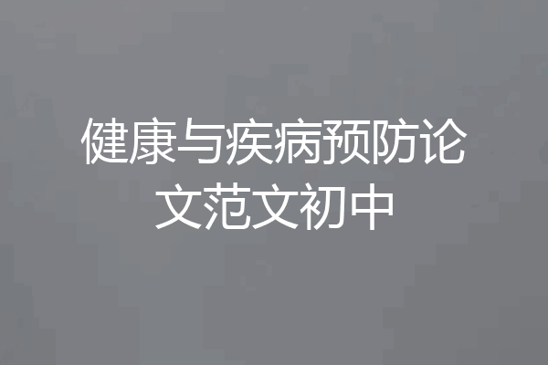 健康与疾病预防论文范文初中