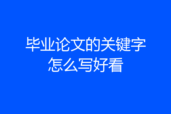 毕业论文的关键字怎么写好看