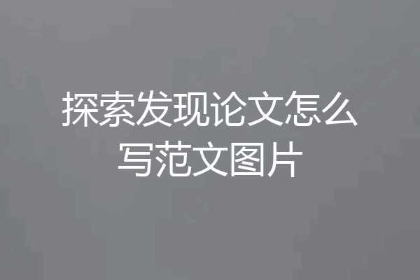 探索发现论文怎么写范文图片