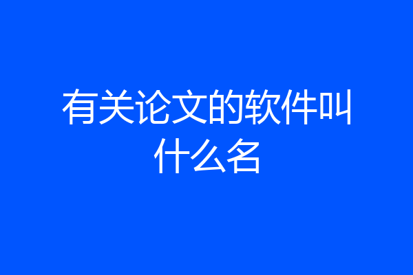 有关论文的软件叫什么名