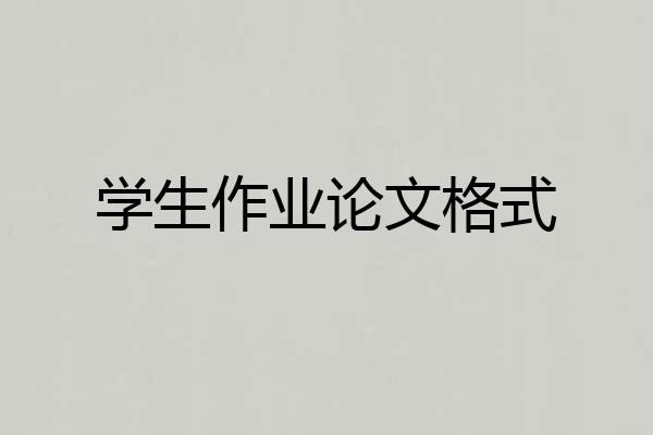 学生作业论文格式