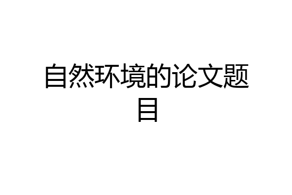 自然环境的论文题目