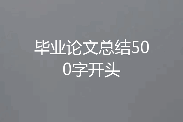 毕业论文总结500字开头