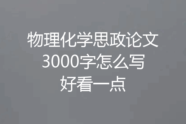 物理化学思政论文3000字怎么写好看一点