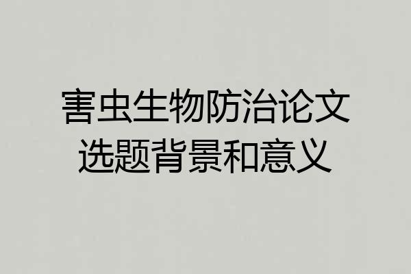 害虫生物防治论文选题背景和意义