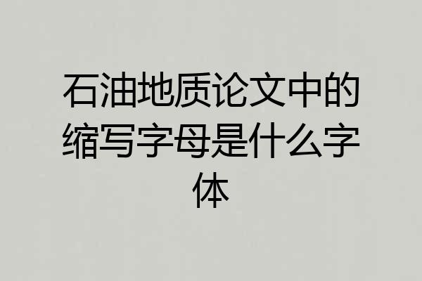 石油地质论文中的缩写字母是什么字体