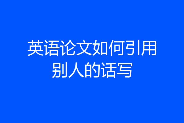 英语论文如何引用别人的话写