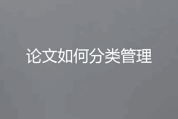 论文如何分类管理