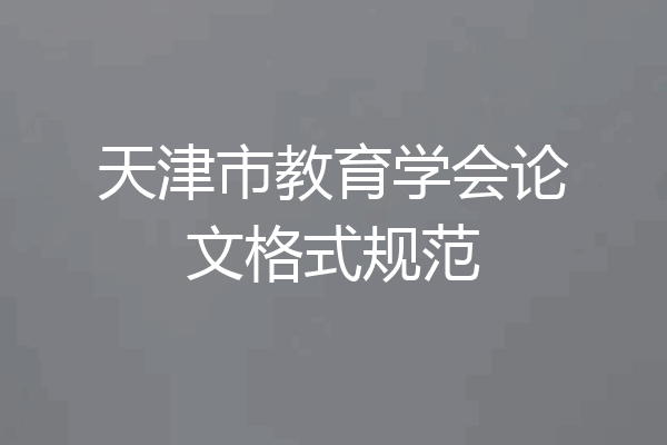 天津市教育学会论文格式规范