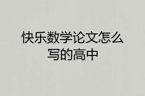 快乐数学论文怎么写的高中