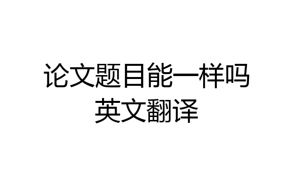 论文题目能一样吗英文翻译
