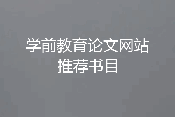 学前教育论文网站推荐书目