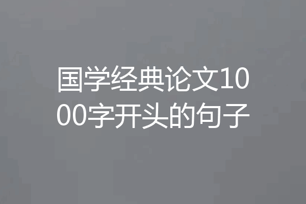 国学经典论文1000字开头的句子