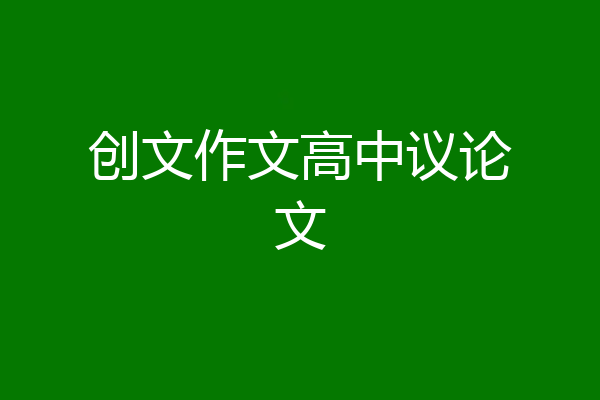 创文作文高中议论文
