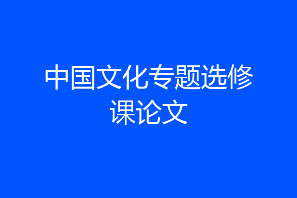 中国文化专题选修课论文