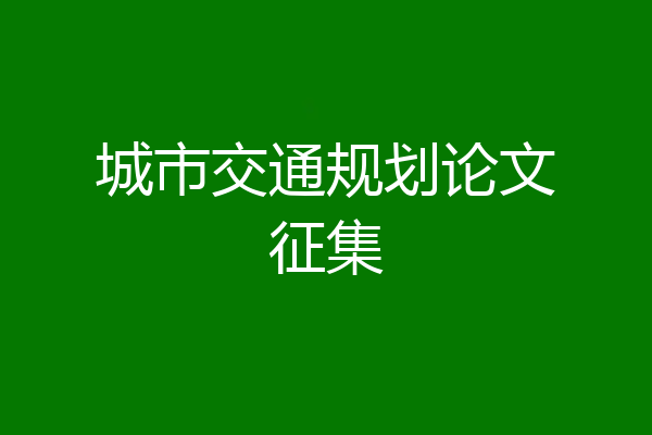 城市交通规划论文征集