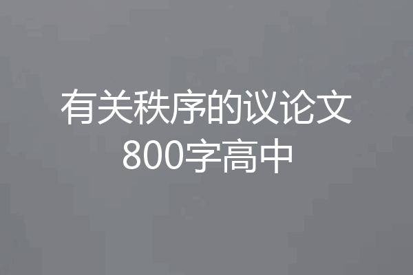 有关秩序的议论文800字高中