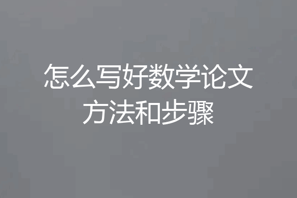怎么写好数学论文方法和步骤
