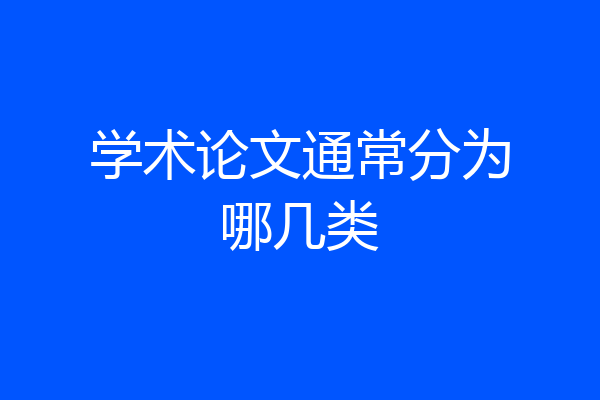学术论文通常分为哪几类