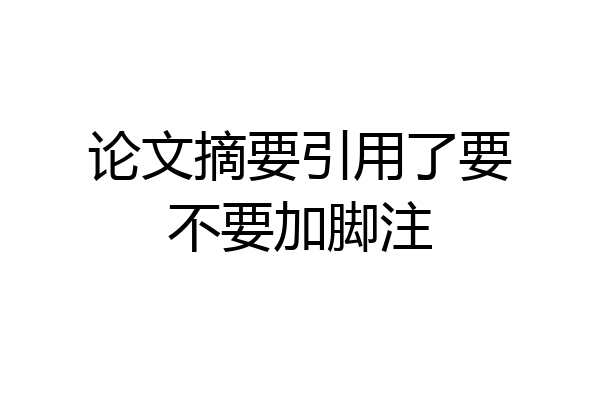 论文摘要引用了要不要加脚注