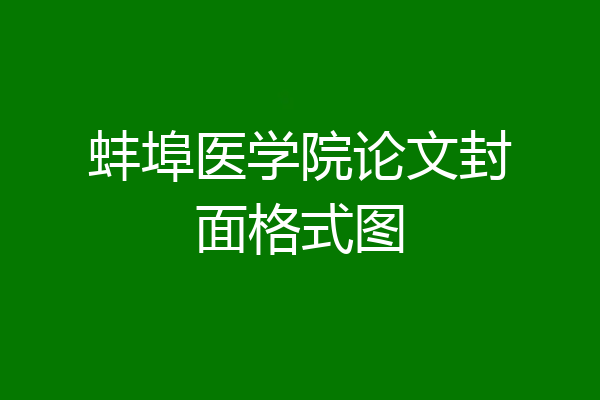 蚌埠医学院论文封面格式图