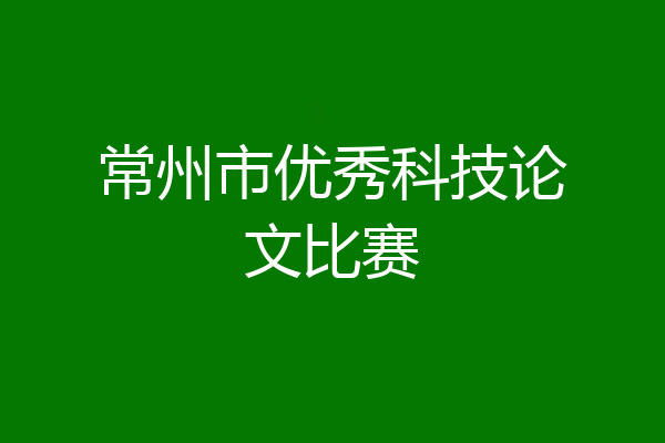 常州市优秀科技论文比赛