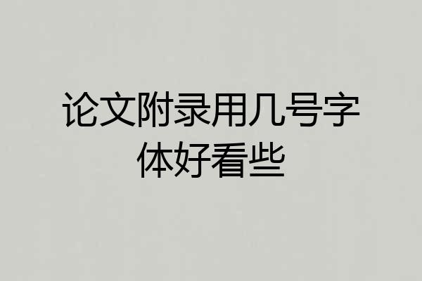 论文附录用几号字体好看些