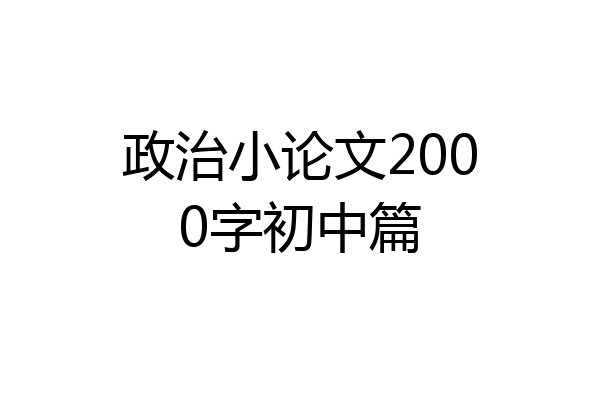 政治小论文2000字初中篇