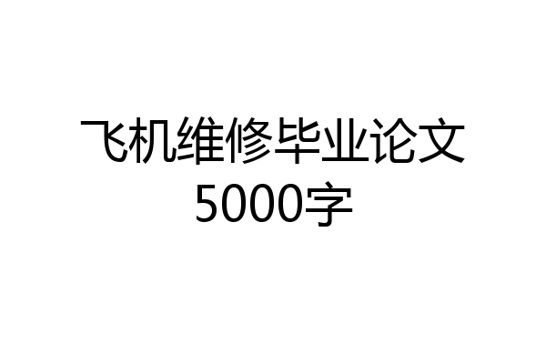 飞机维修毕业论文5000字