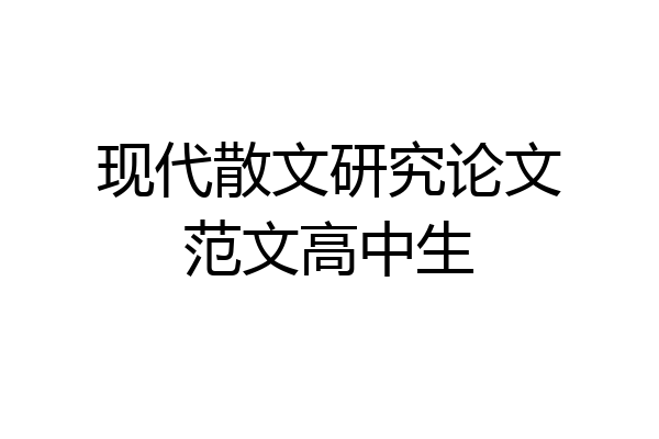 现代散文研究论文范文高中生