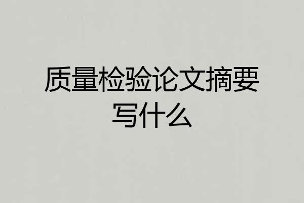 质量检验论文摘要写什么
