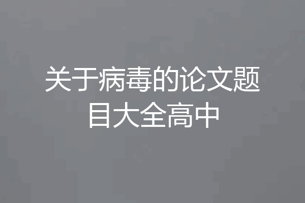 关于病毒的论文题目大全高中