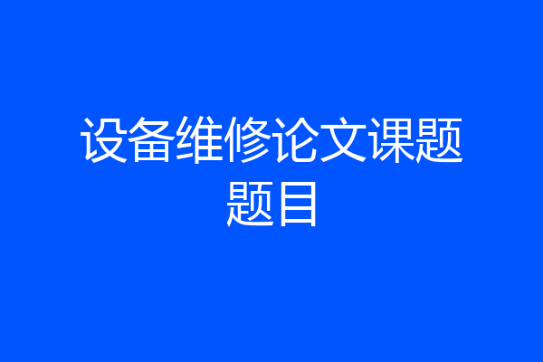 设备维修论文课题题目