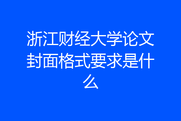 浙江财经大学论文封面格式要求是什么