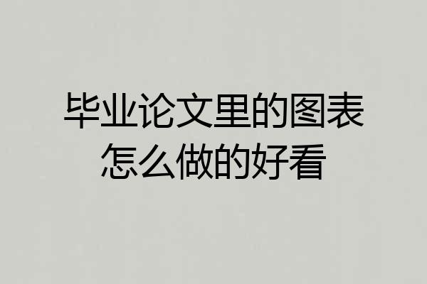 毕业论文里的图表怎么做的好看