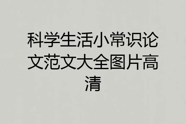 科学生活小常识论文范文大全图片高清
