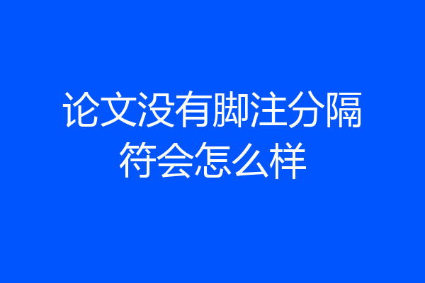 论文没有脚注分隔符会怎么样
