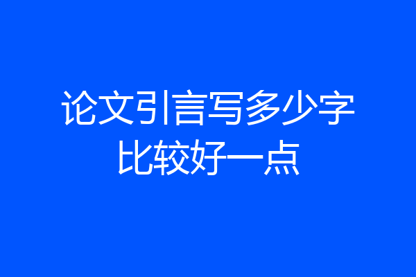 论文引言写多少字比较好一点