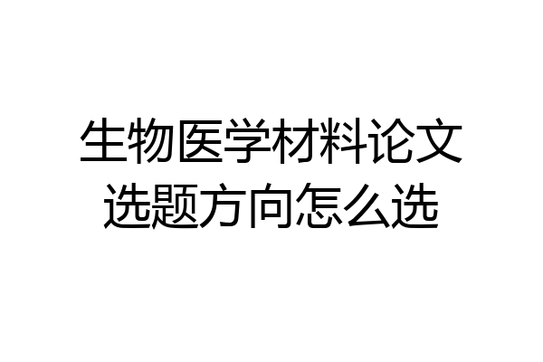 生物医学材料论文选题方向怎么选