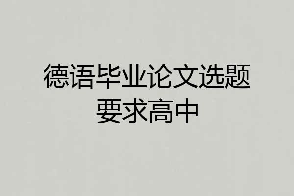 德语毕业论文选题要求高中